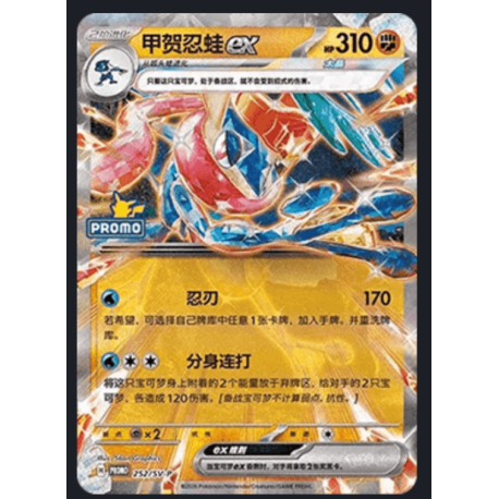 Greninja EX 252/SV-P 2026 Promo Stamp Chinese 